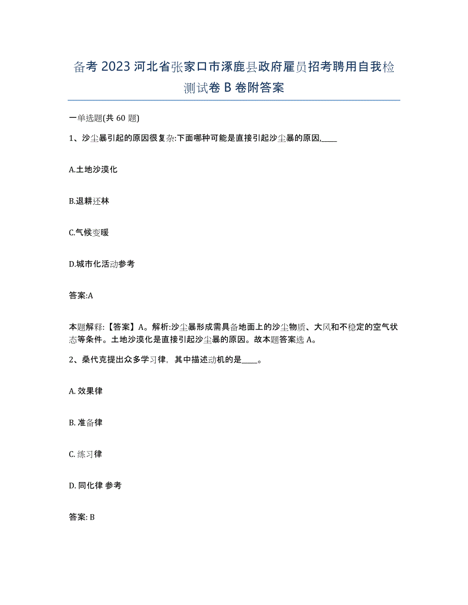 备考2023河北省张家口市涿鹿县政府雇员招考聘用自我检测试卷B卷附答案_第1页