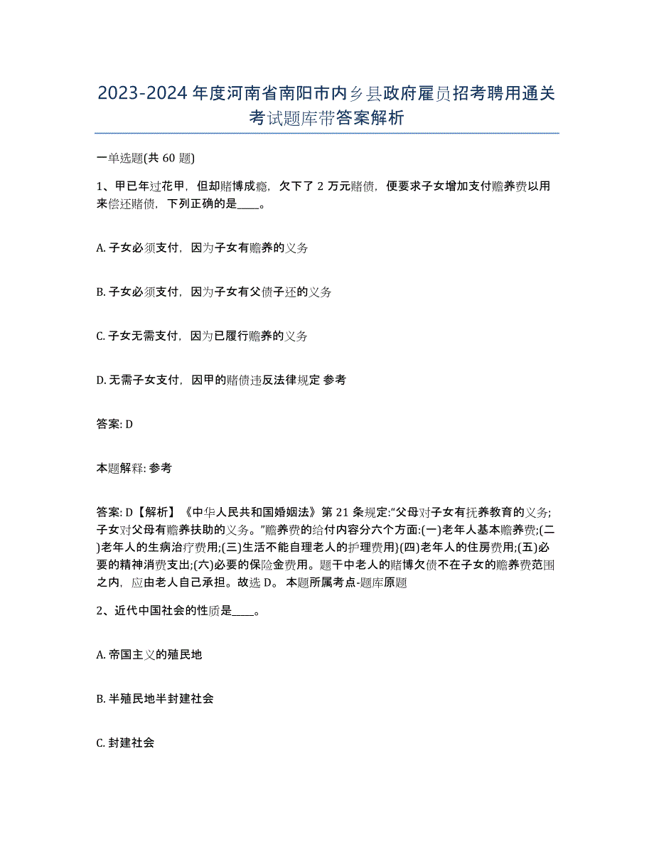 2023-2024年度河南省南阳市内乡县政府雇员招考聘用通关考试题库带答案解析_第1页