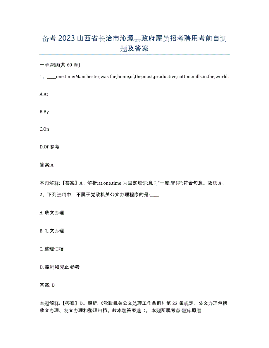 备考2023山西省长治市沁源县政府雇员招考聘用考前自测题及答案_第1页