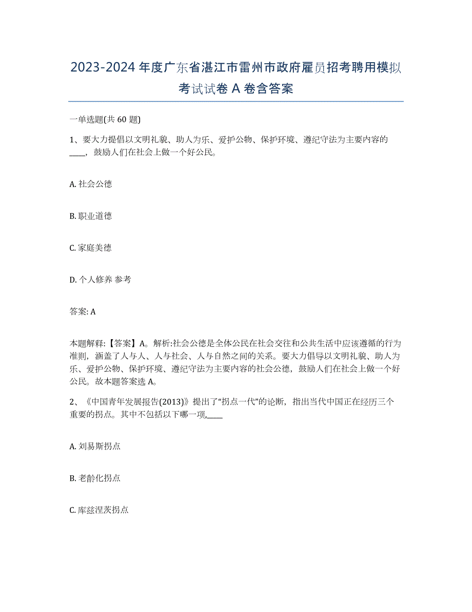 2023-2024年度广东省湛江市雷州市政府雇员招考聘用模拟考试试卷A卷含答案_第1页