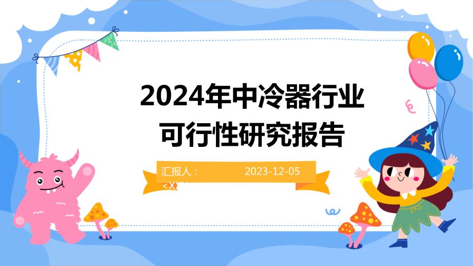 2024年中冷器行业可行性研究报告_第1页