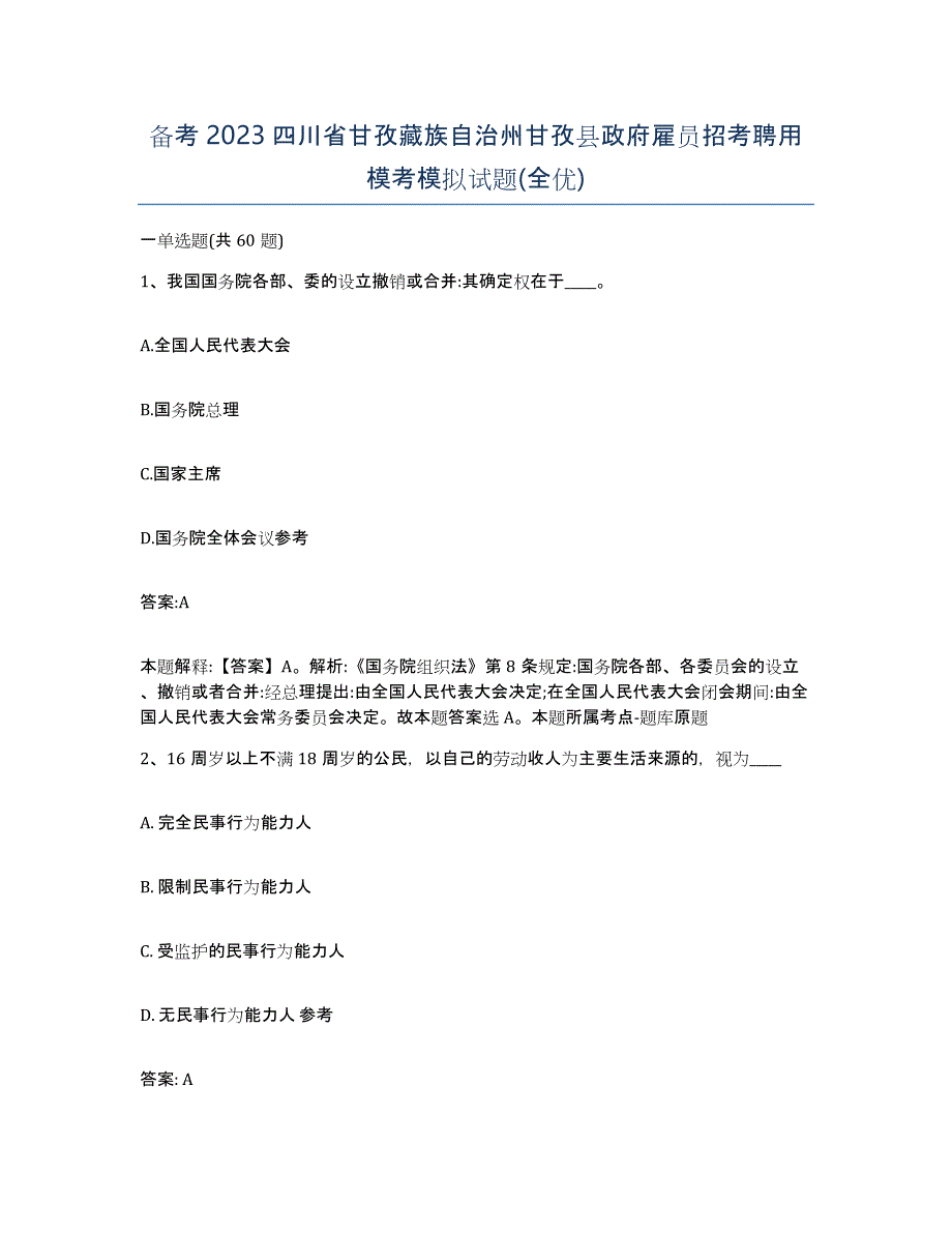 备考2023四川省甘孜藏族自治州甘孜县政府雇员招考聘用模考模拟试题(全优)_第1页