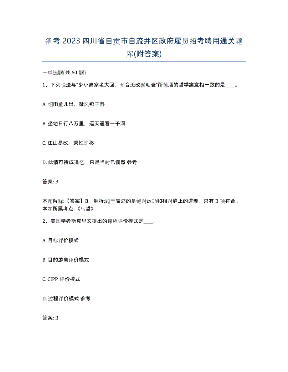 备考2023四川省自贡市自流井区政府雇员招考聘用通关题库(附答案)_第1页