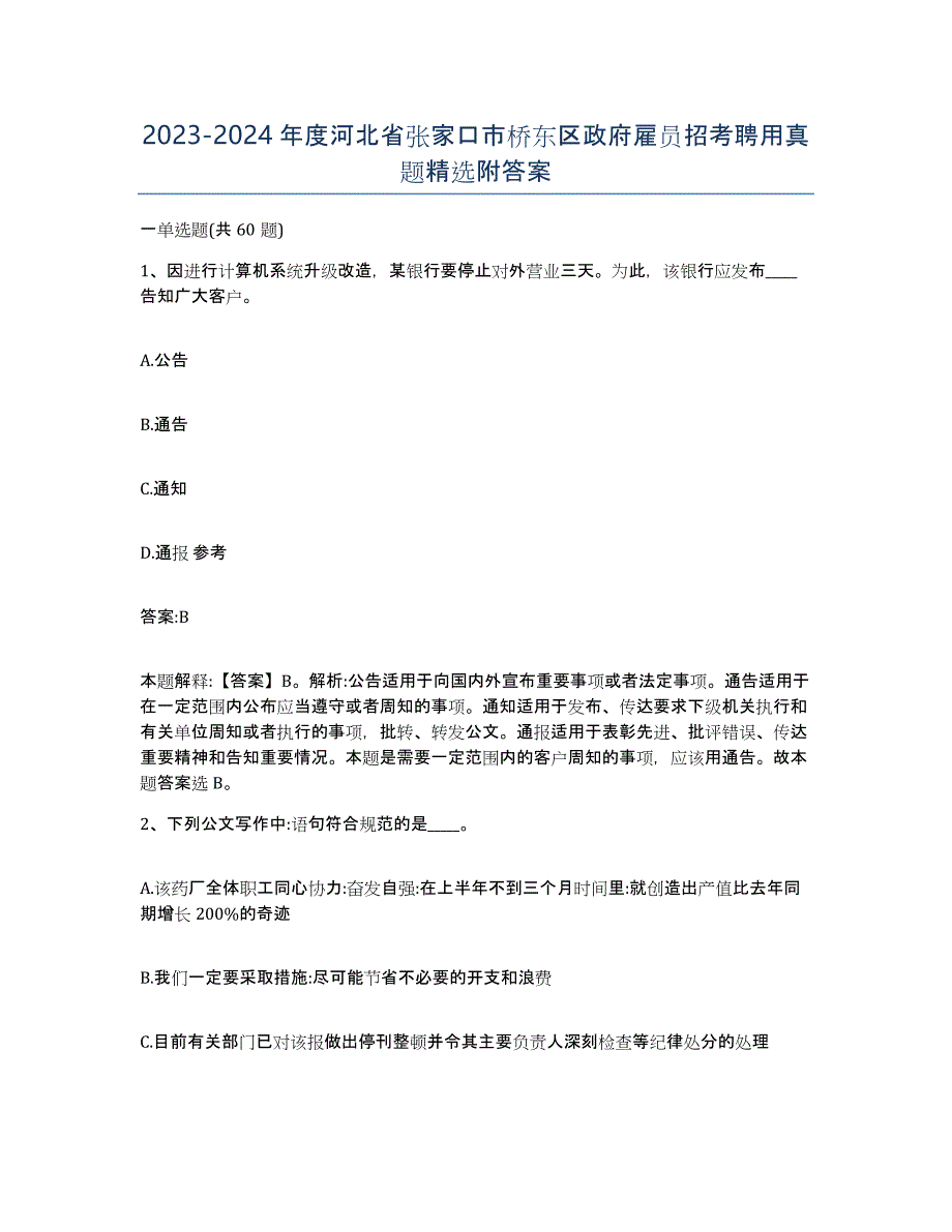 2023-2024年度河北省张家口市桥东区政府雇员招考聘用真题附答案_第1页