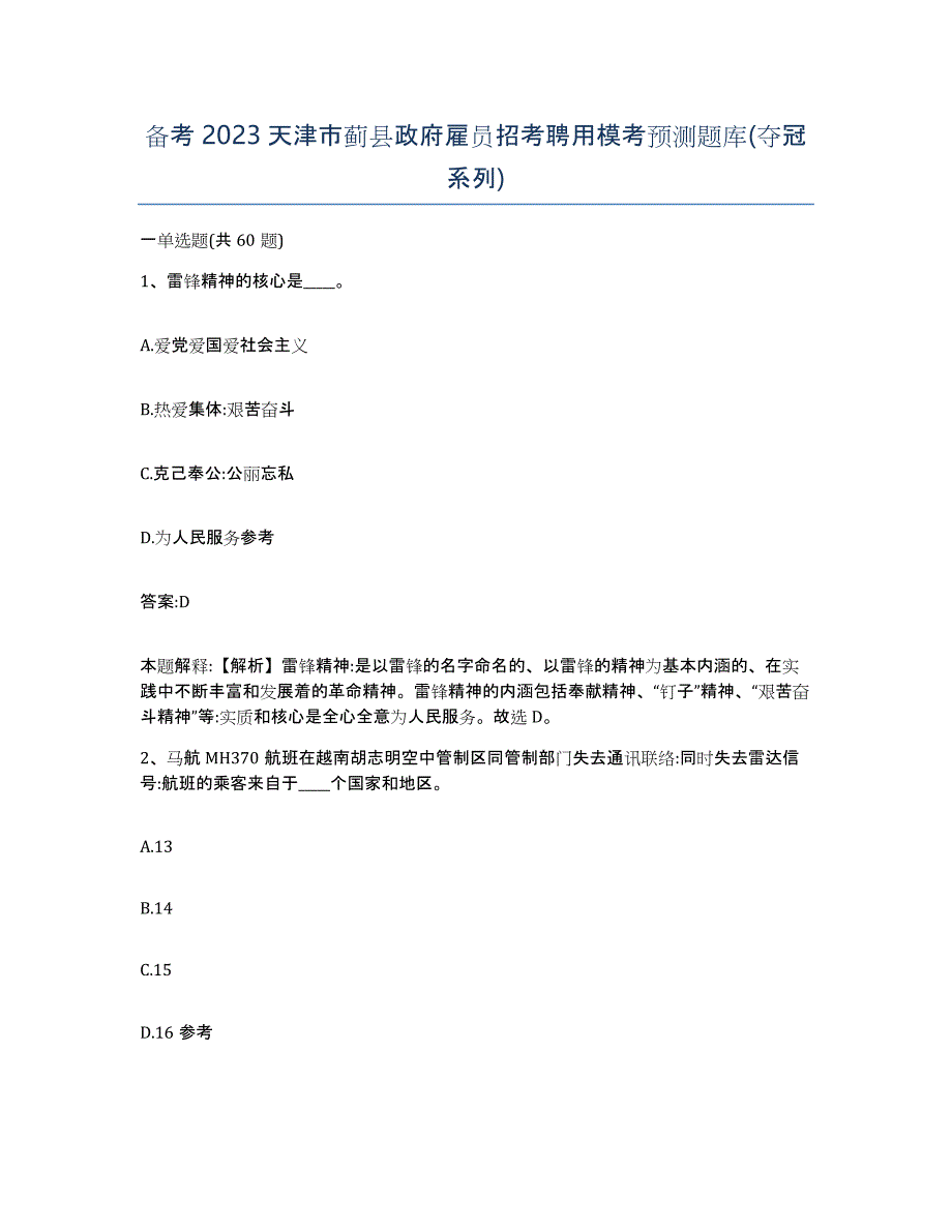 备考2023天津市蓟县政府雇员招考聘用模考预测题库(夺冠系列)_第1页