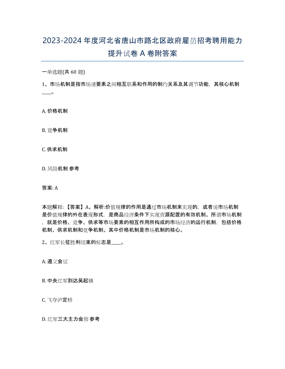 2023-2024年度河北省唐山市路北区政府雇员招考聘用能力提升试卷A卷附答案_第1页