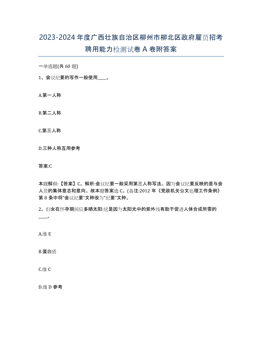 2023-2024年度广西壮族自治区柳州市柳北区政府雇员招考聘用能力检测试卷A卷附答案_第1页