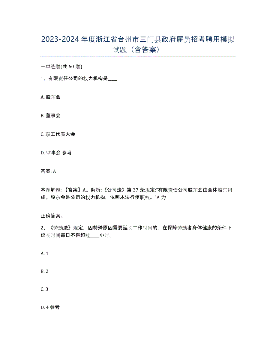 2023-2024年度浙江省台州市三门县政府雇员招考聘用模拟试题（含答案）_第1页