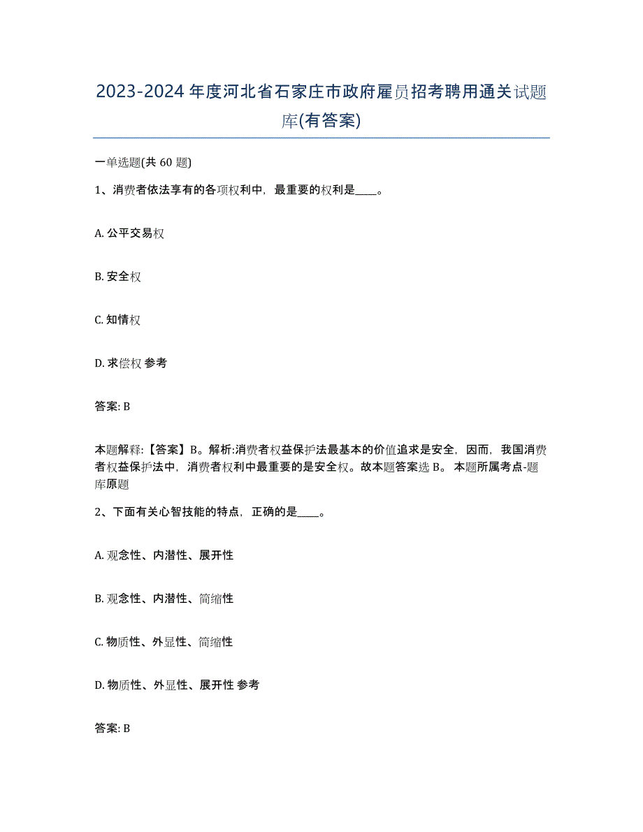 2023-2024年度河北省石家庄市政府雇员招考聘用通关试题库(有答案)_第1页