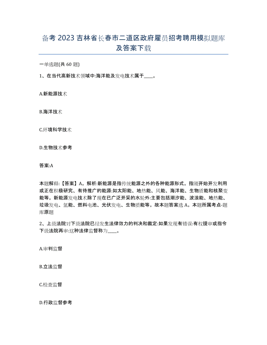 备考2023吉林省长春市二道区政府雇员招考聘用模拟题库及答案_第1页