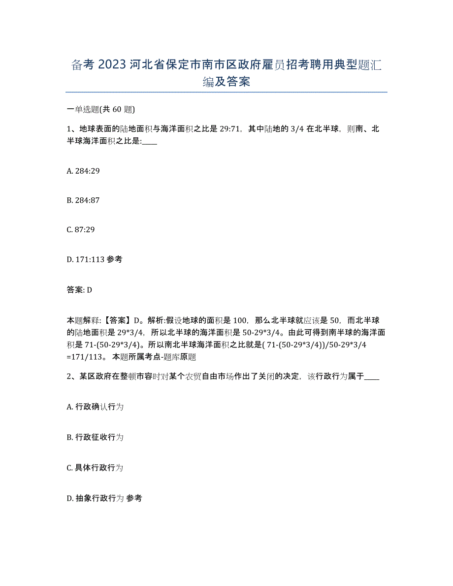 备考2023河北省保定市南市区政府雇员招考聘用典型题汇编及答案_第1页