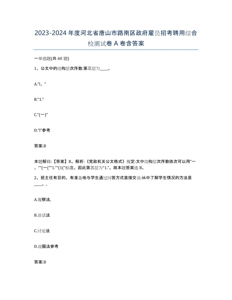 2023-2024年度河北省唐山市路南区政府雇员招考聘用综合检测试卷A卷含答案_第1页