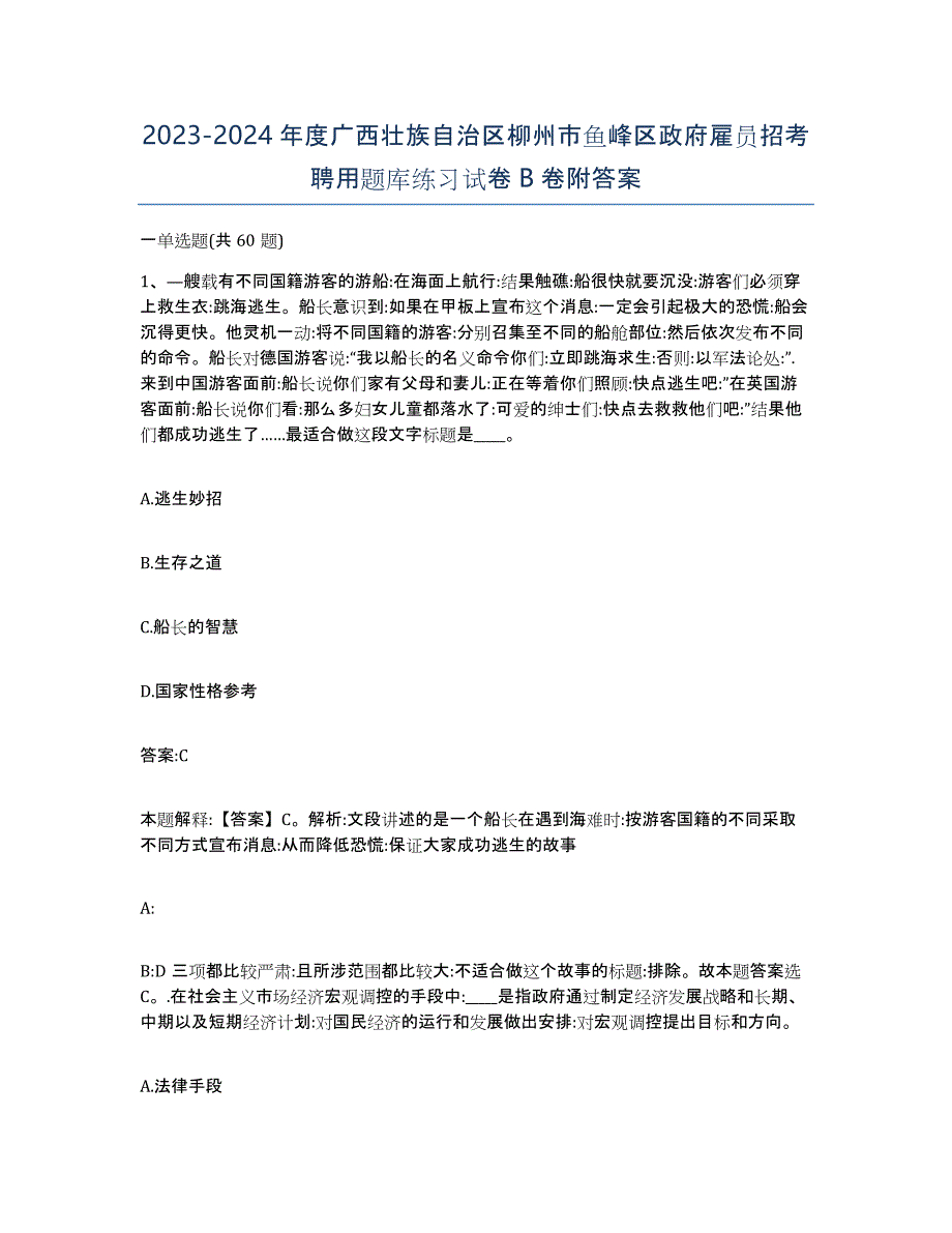 2023-2024年度广西壮族自治区柳州市鱼峰区政府雇员招考聘用题库练习试卷B卷附答案_第1页