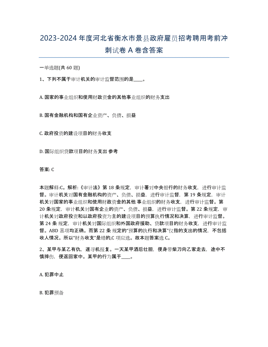 2023-2024年度河北省衡水市景县政府雇员招考聘用考前冲刺试卷A卷含答案_第1页