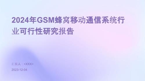 2024年GSM蜂窝移动通信系统行业可行性研究报告