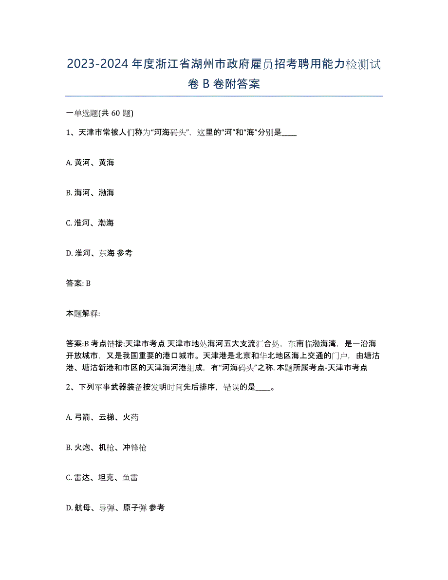 2023-2024年度浙江省湖州市政府雇员招考聘用能力检测试卷B卷附答案_第1页