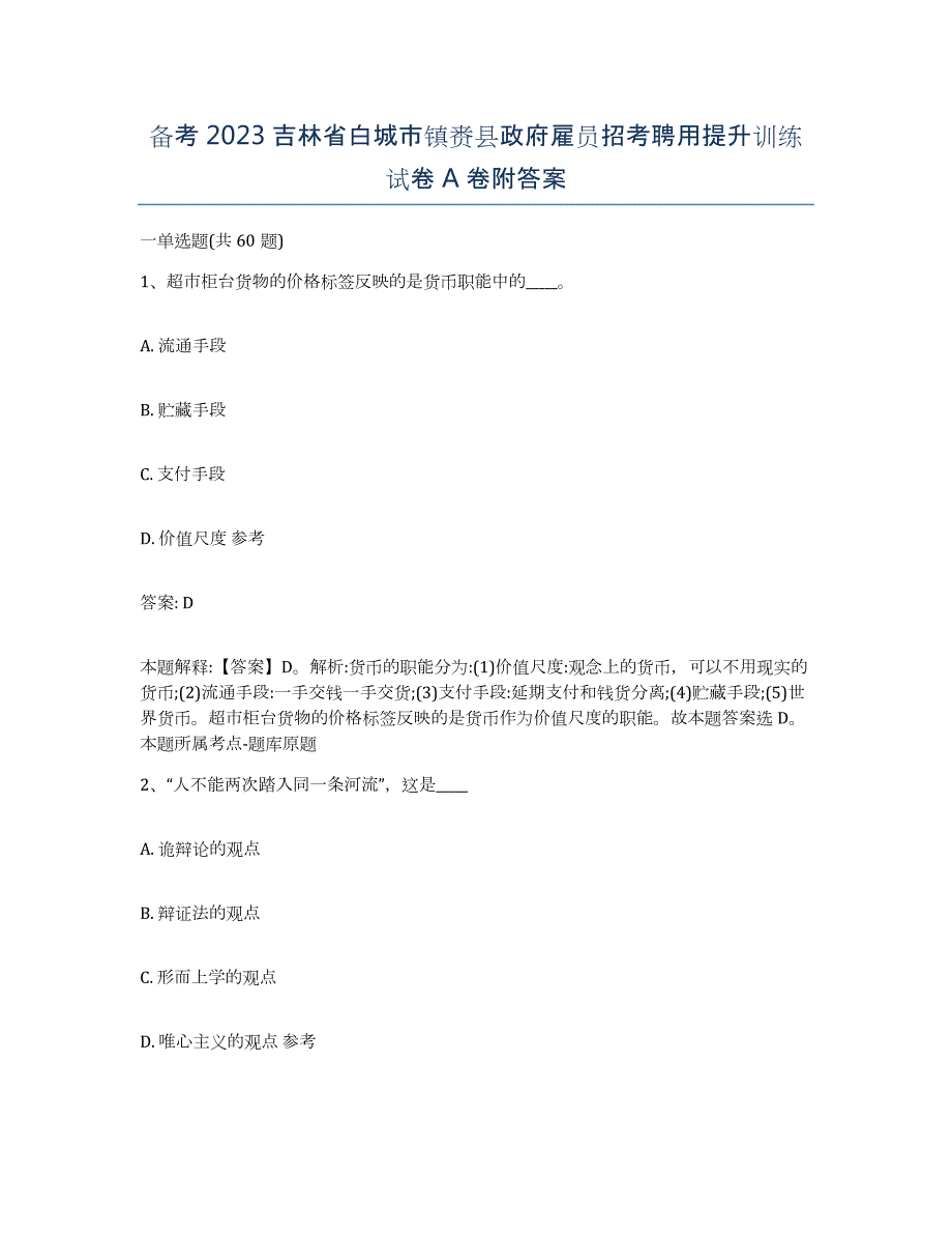 备考2023吉林省白城市镇赉县政府雇员招考聘用提升训练试卷A卷附答案_第1页