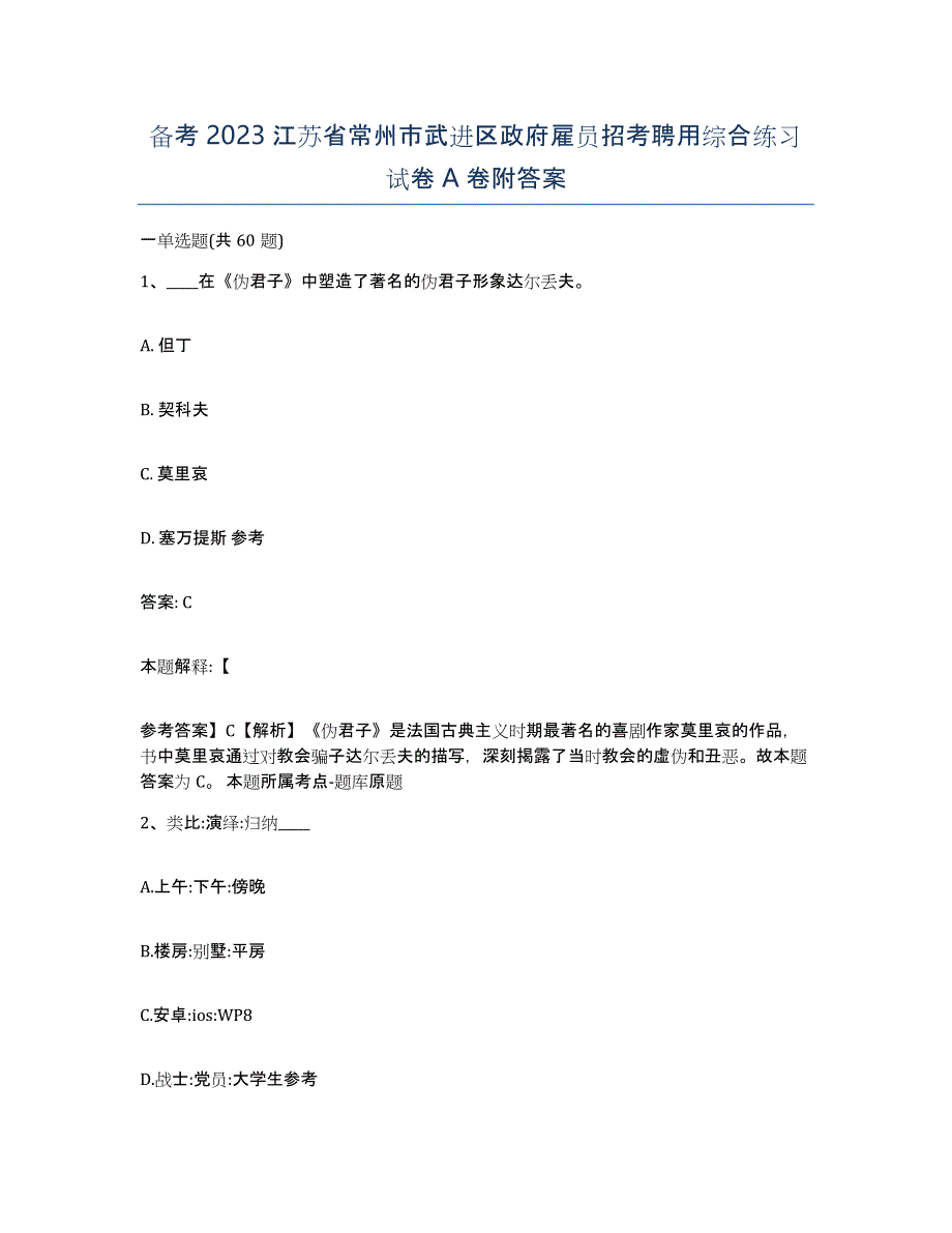 备考2023江苏省常州市武进区政府雇员招考聘用综合练习试卷A卷附答案_第1页