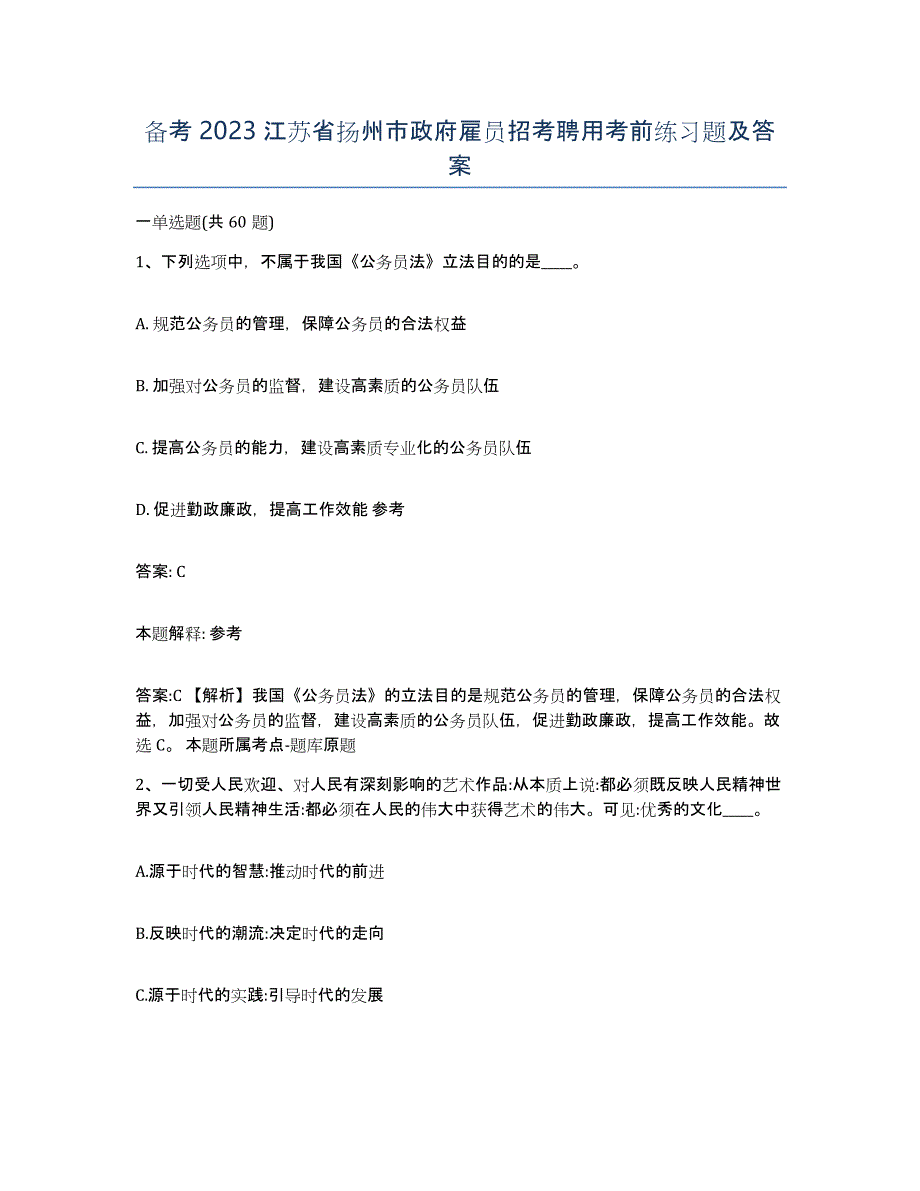 备考2023江苏省扬州市政府雇员招考聘用考前练习题及答案_第1页