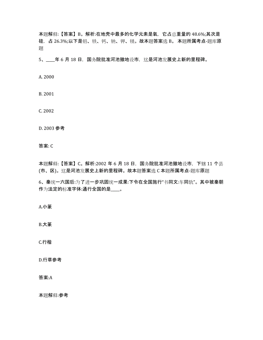 备考2023河北省秦皇岛市昌黎县政府雇员招考聘用真题附答案_第3页