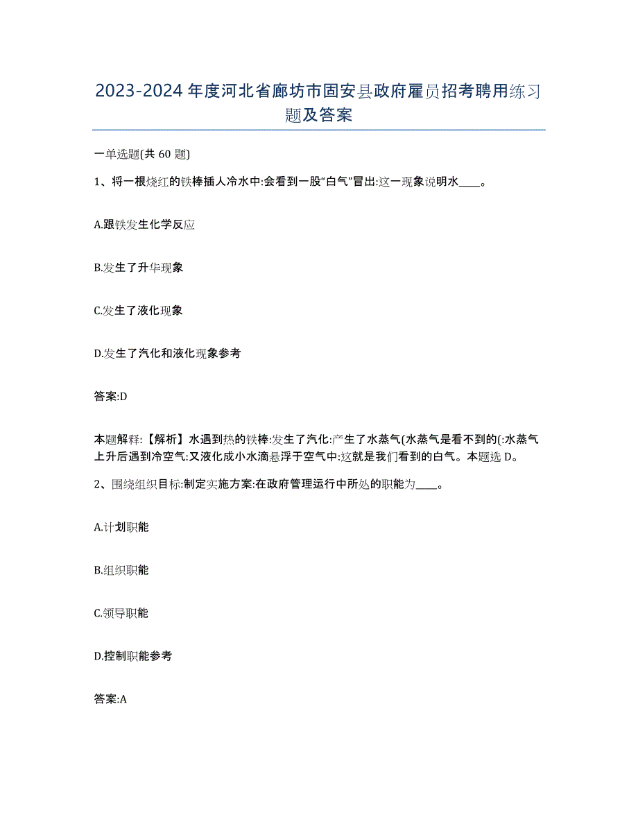 2023-2024年度河北省廊坊市固安县政府雇员招考聘用练习题及答案_第1页