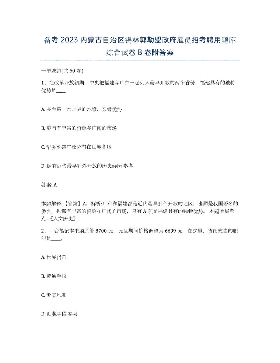 备考2023内蒙古自治区锡林郭勒盟政府雇员招考聘用题库综合试卷B卷附答案_第1页