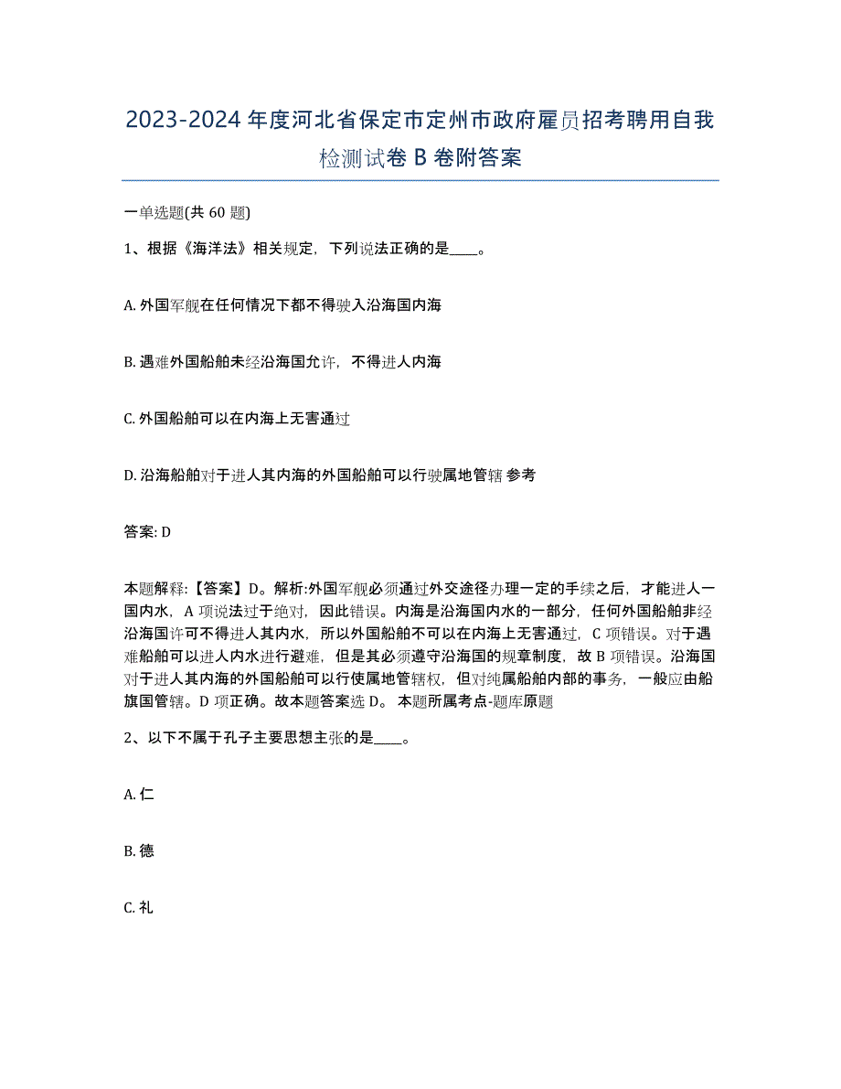 2023-2024年度河北省保定市定州市政府雇员招考聘用自我检测试卷B卷附答案_第1页