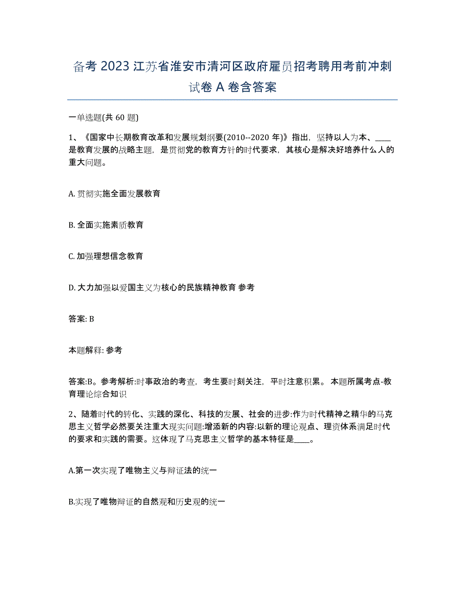 备考2023江苏省淮安市清河区政府雇员招考聘用考前冲刺试卷A卷含答案_第1页