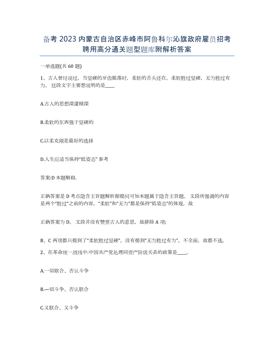 备考2023内蒙古自治区赤峰市阿鲁科尔沁旗政府雇员招考聘用高分通关题型题库附解析答案_第1页