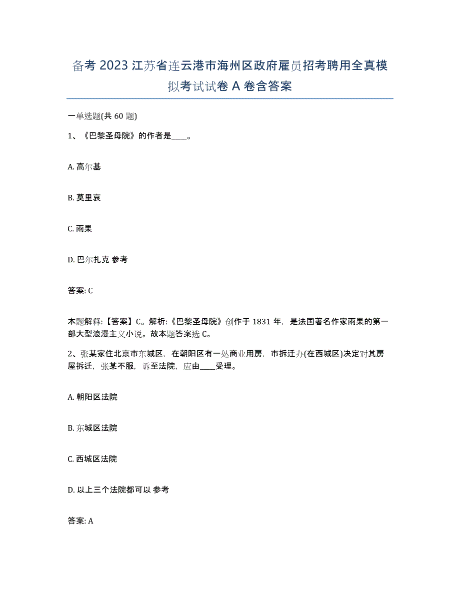 备考2023江苏省连云港市海州区政府雇员招考聘用全真模拟考试试卷A卷含答案_第1页