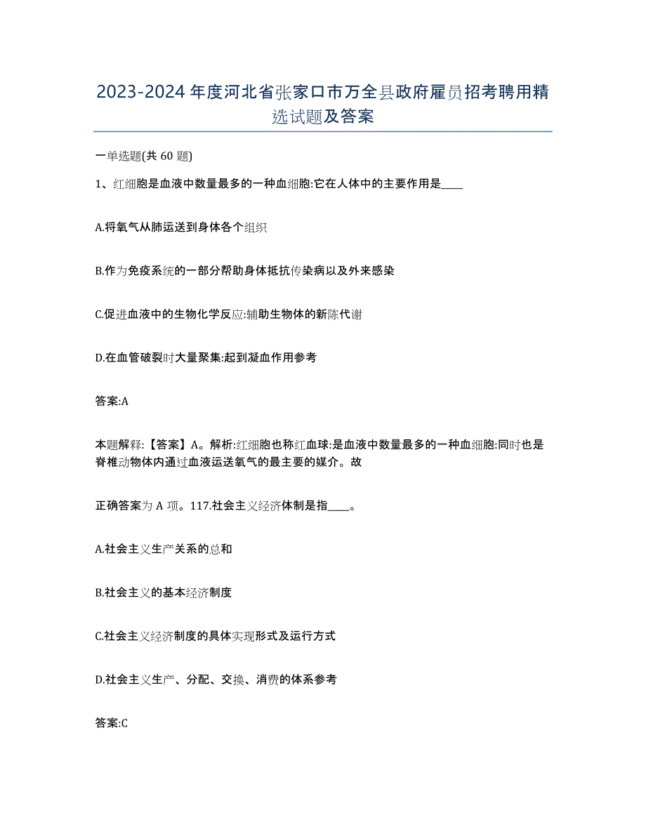 2023-2024年度河北省张家口市万全县政府雇员招考聘用试题及答案_第1页