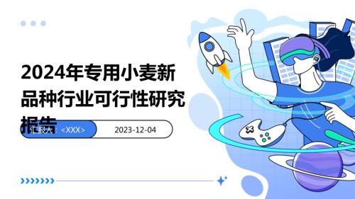 2024年专用小麦新品种行业可行性研究报告