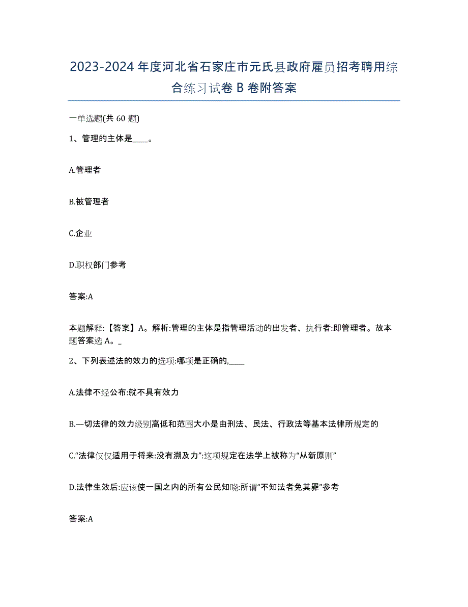 2023-2024年度河北省石家庄市元氏县政府雇员招考聘用综合练习试卷B卷附答案_第1页