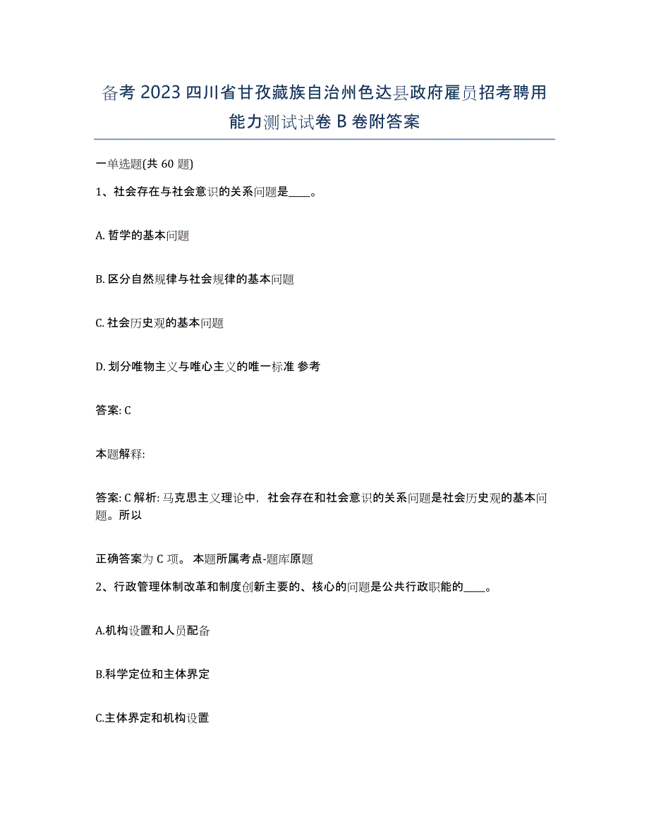 备考2023四川省甘孜藏族自治州色达县政府雇员招考聘用能力测试试卷B卷附答案_第1页