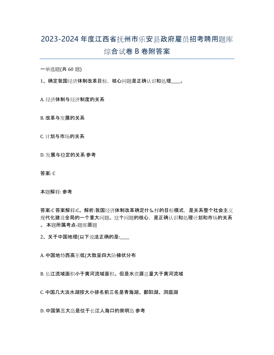 2023-2024年度江西省抚州市乐安县政府雇员招考聘用题库综合试卷B卷附答案_第1页