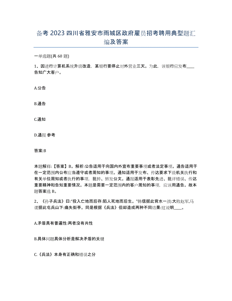 备考2023四川省雅安市雨城区政府雇员招考聘用典型题汇编及答案_第1页