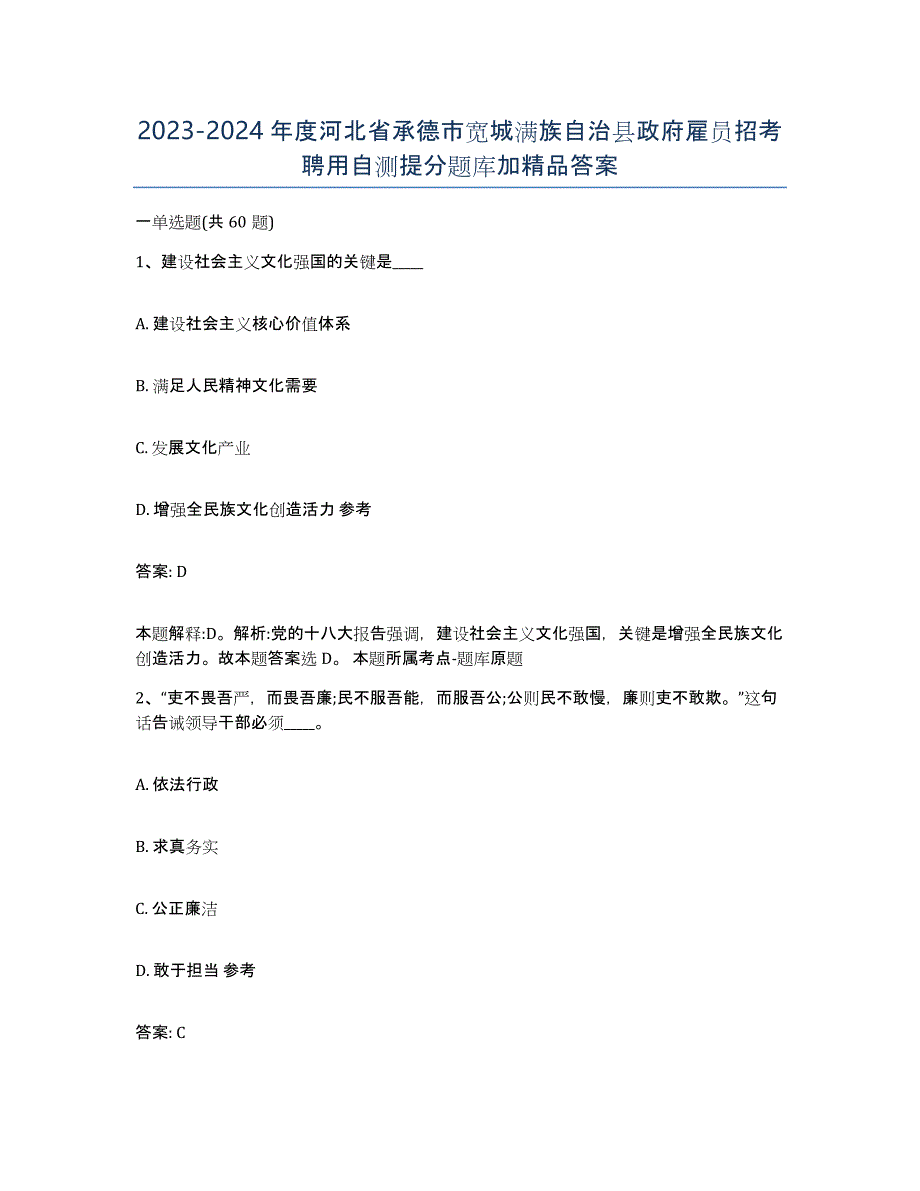 2023-2024年度河北省承德市宽城满族自治县政府雇员招考聘用自测提分题库加答案_第1页