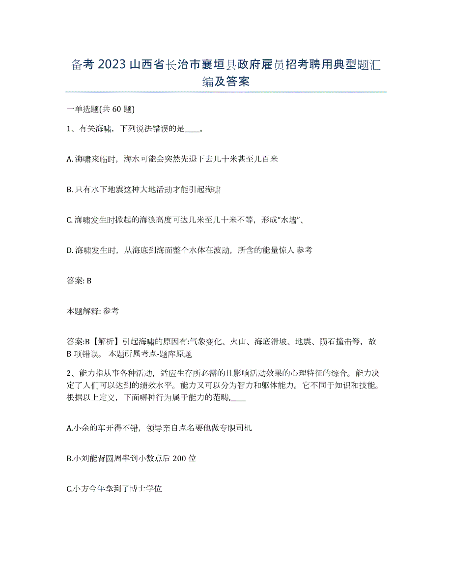 备考2023山西省长治市襄垣县政府雇员招考聘用典型题汇编及答案_第1页