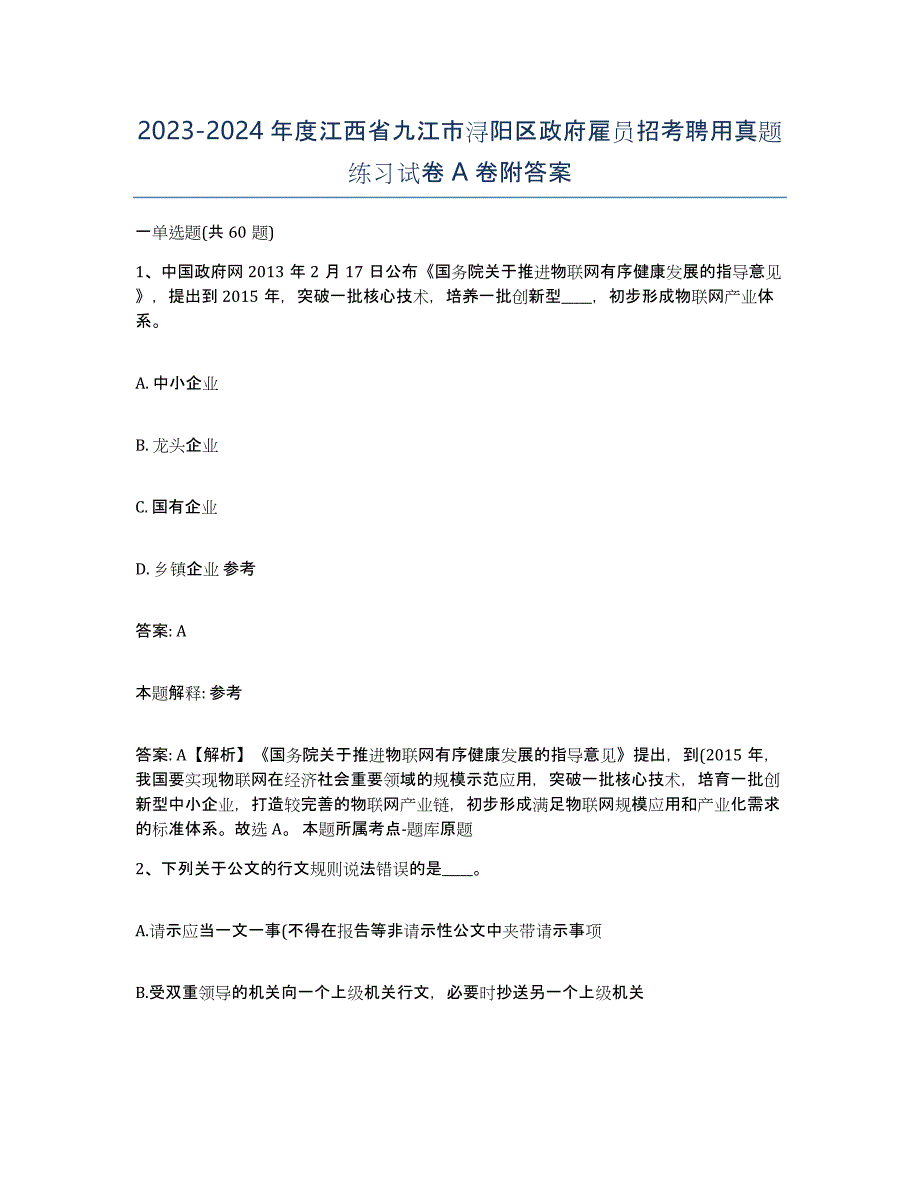 2023-2024年度江西省九江市浔阳区政府雇员招考聘用真题练习试卷A卷附答案_第1页