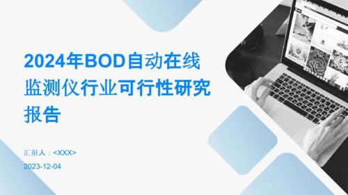 2024年BOD自动在线监测仪行业可行性研究报告