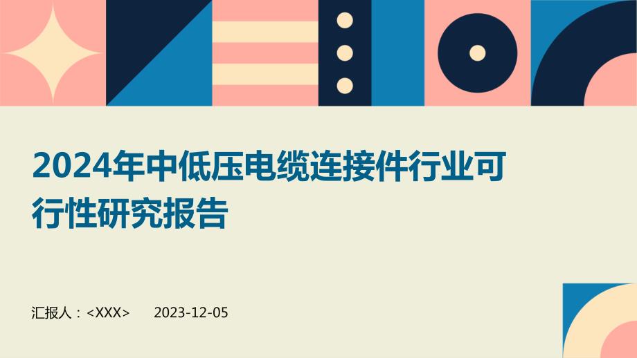 2024年中低压电缆连接件行业可行性研究报告_第1页