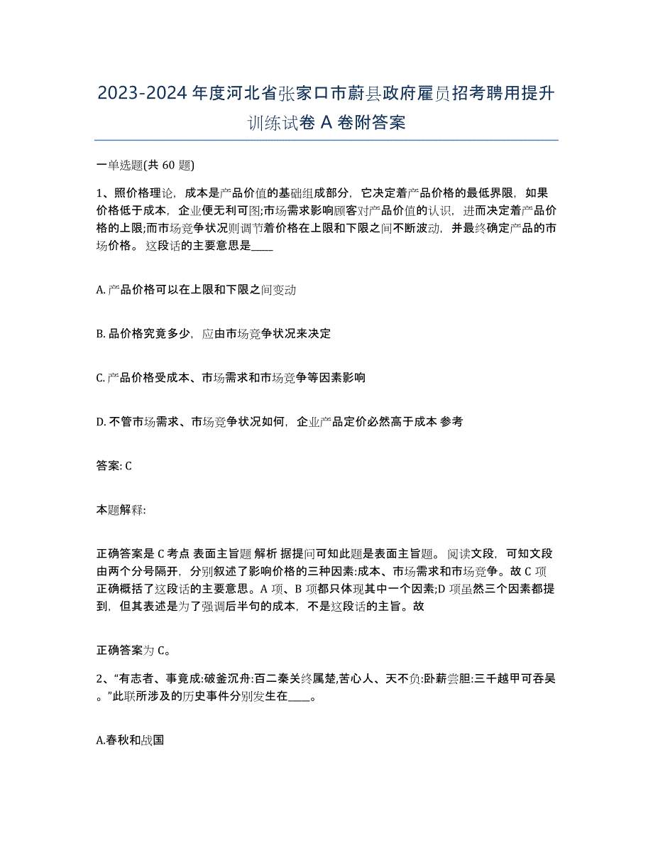 2023-2024年度河北省张家口市蔚县政府雇员招考聘用提升训练试卷A卷附答案_第1页