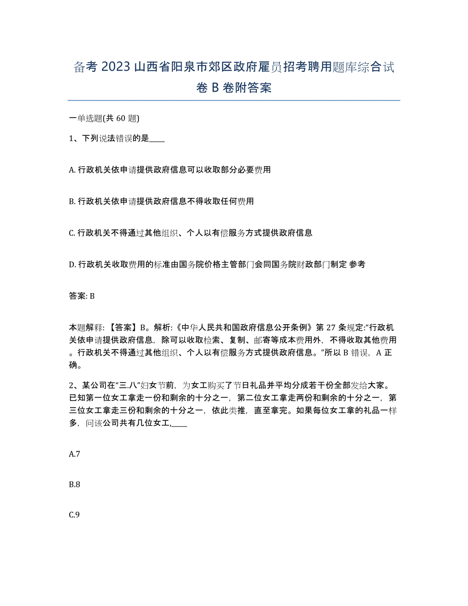 备考2023山西省阳泉市郊区政府雇员招考聘用题库综合试卷B卷附答案_第1页