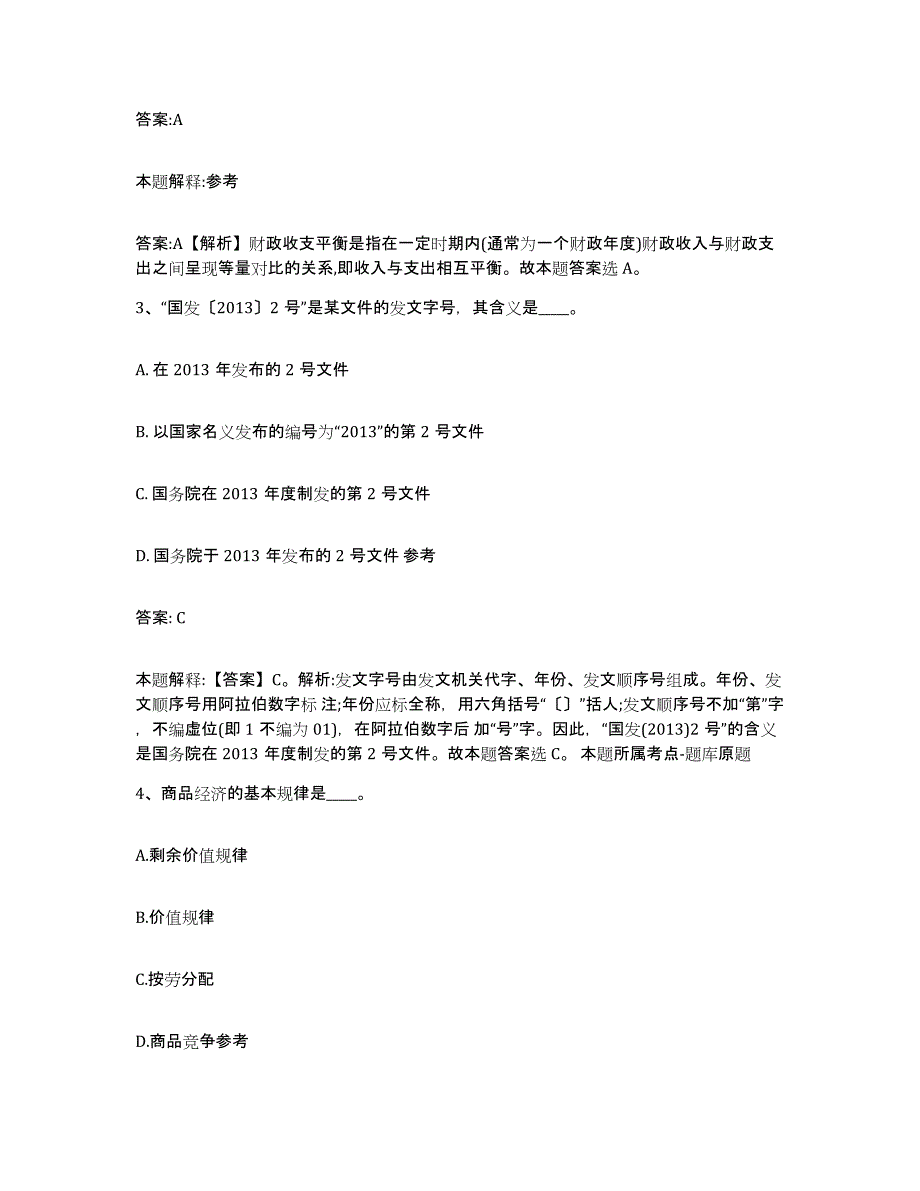 2023-2024年度河北省承德市鹰手营子矿区政府雇员招考聘用综合练习试卷A卷附答案_第2页