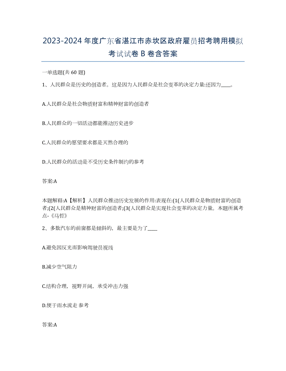 2023-2024年度广东省湛江市赤坎区政府雇员招考聘用模拟考试试卷B卷含答案_第1页