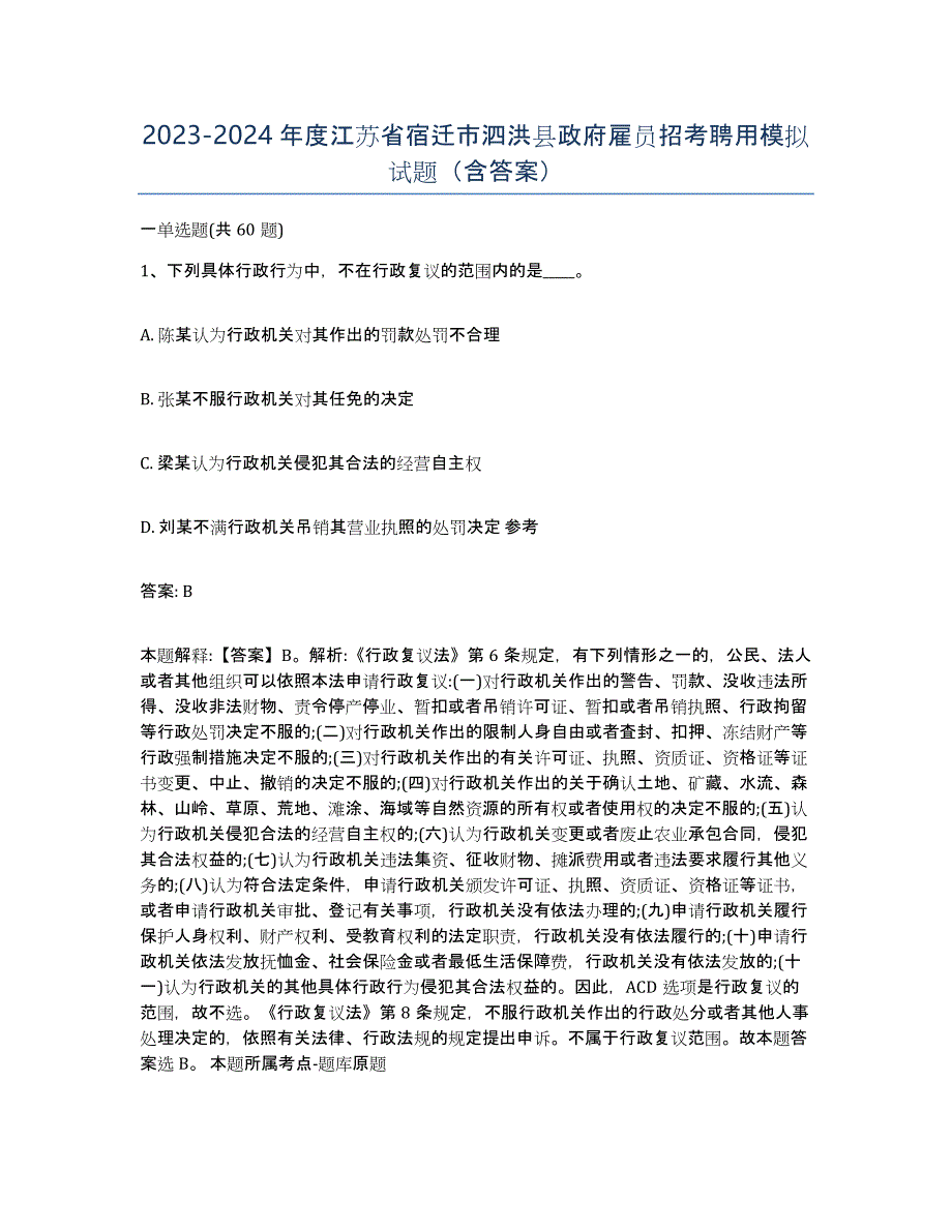 2023-2024年度江苏省宿迁市泗洪县政府雇员招考聘用模拟试题（含答案）_第1页