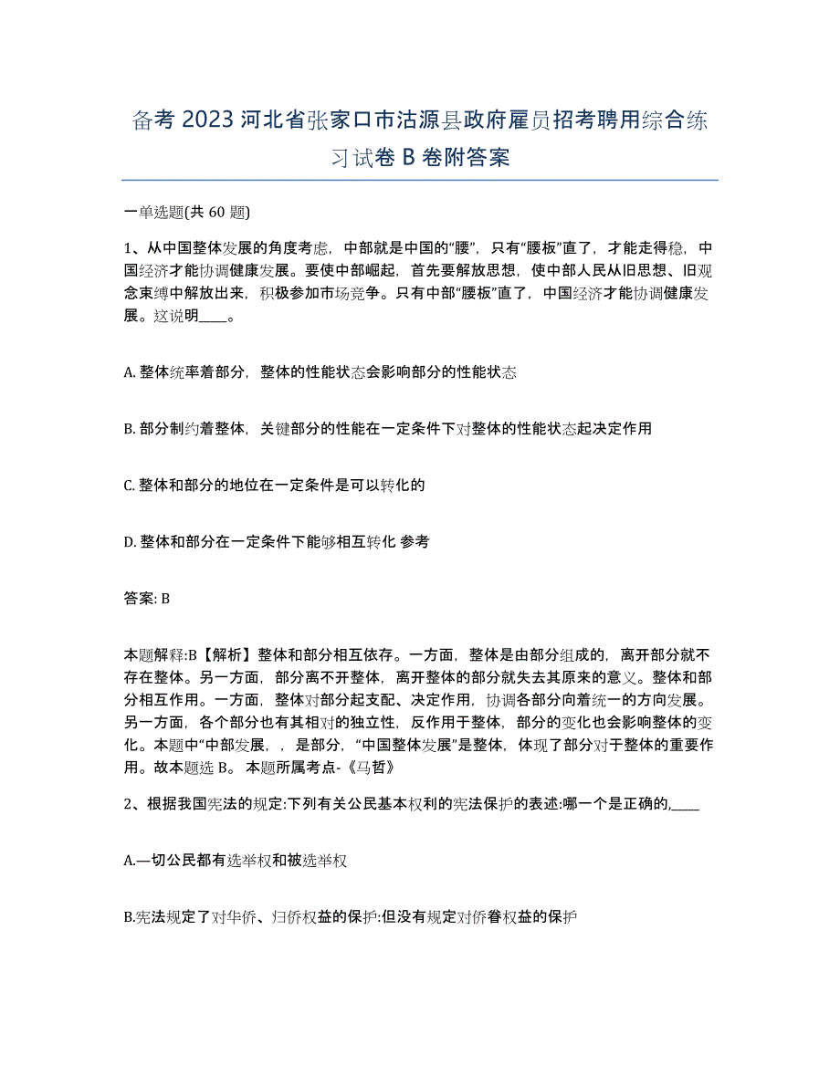 备考2023河北省张家口市沽源县政府雇员招考聘用综合练习试卷B卷附答案_第1页