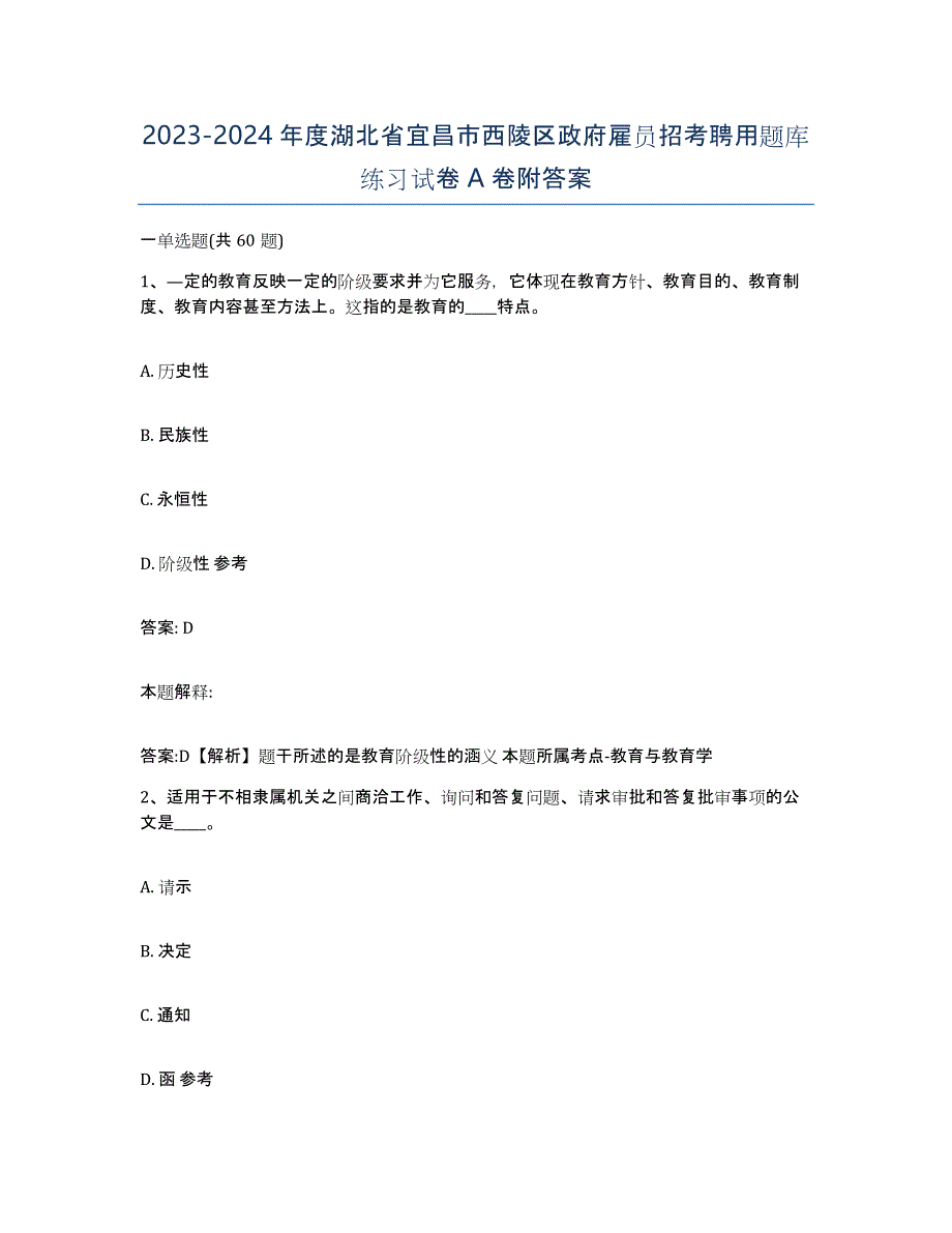 2023-2024年度湖北省宜昌市西陵区政府雇员招考聘用题库练习试卷A卷附答案_第1页