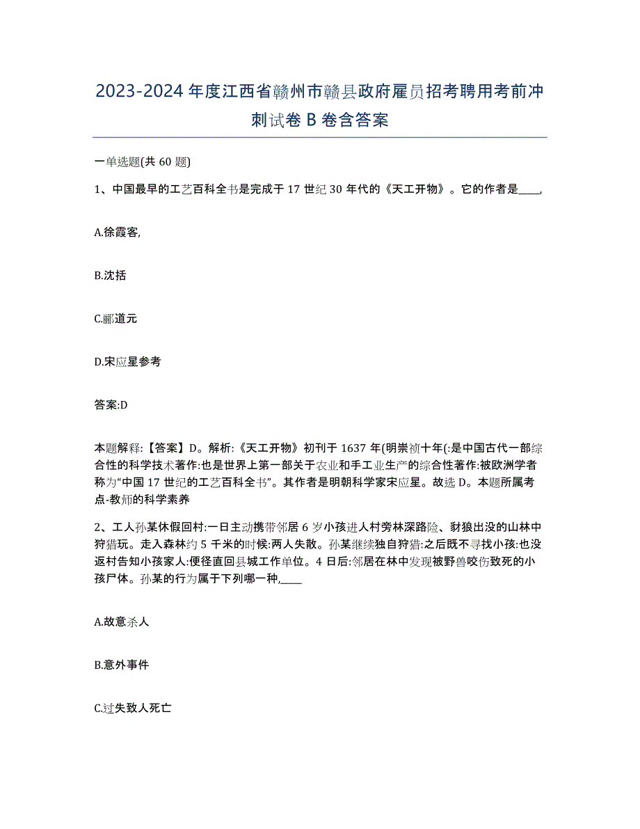 2023-2024年度江西省赣州市赣县政府雇员招考聘用考前冲刺试卷B卷含答案_第1页