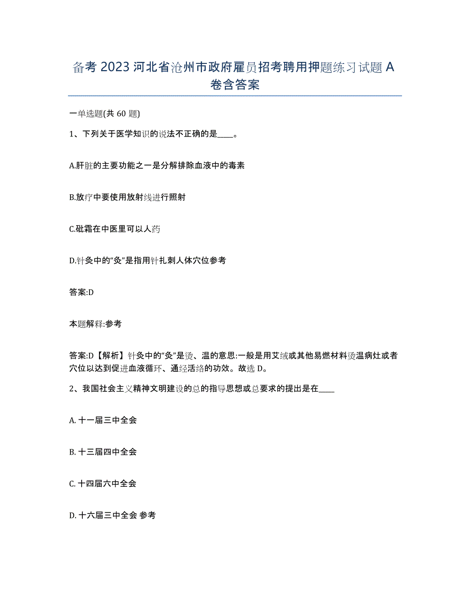 备考2023河北省沧州市政府雇员招考聘用押题练习试题A卷含答案_第1页